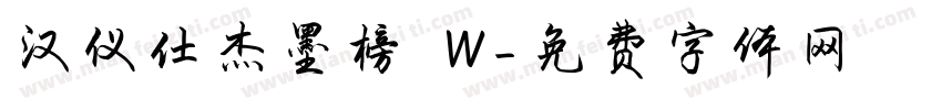 汉仪仕杰墨榜 W字体转换